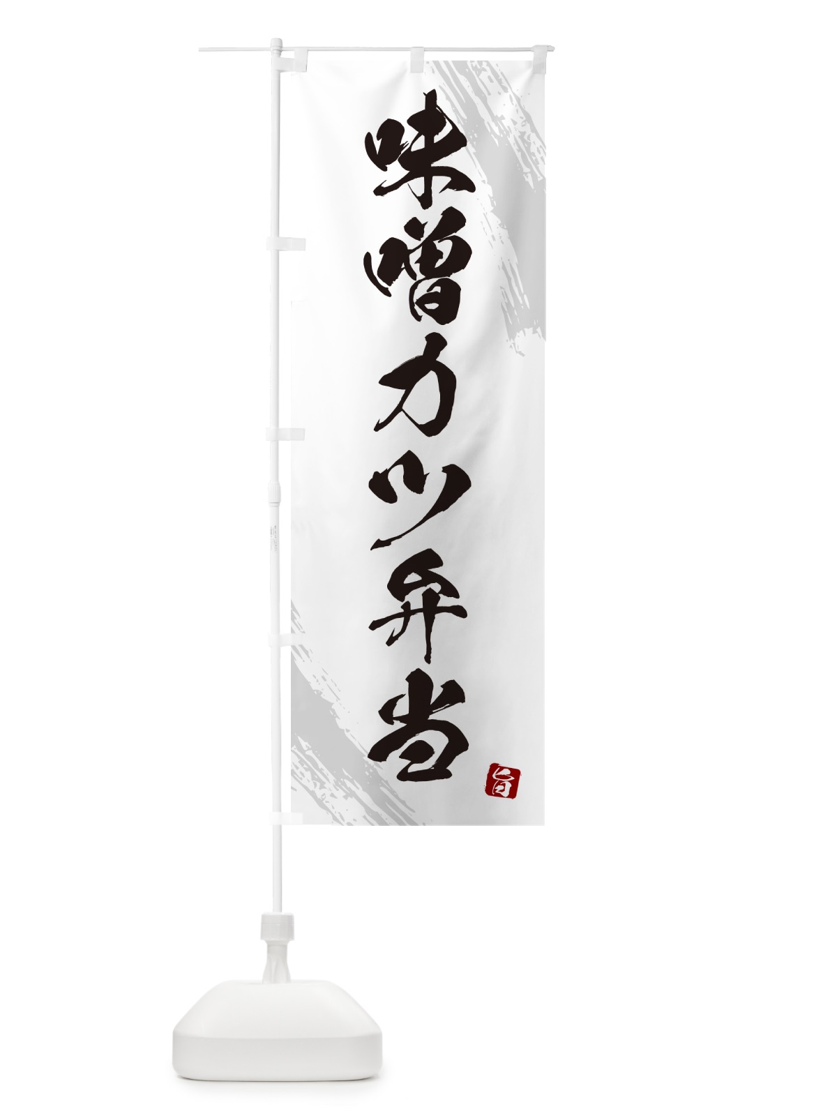 のぼり 味噌カツ弁当・筆文字・筆書体 のぼり旗 GX6G(デザイン【A】)