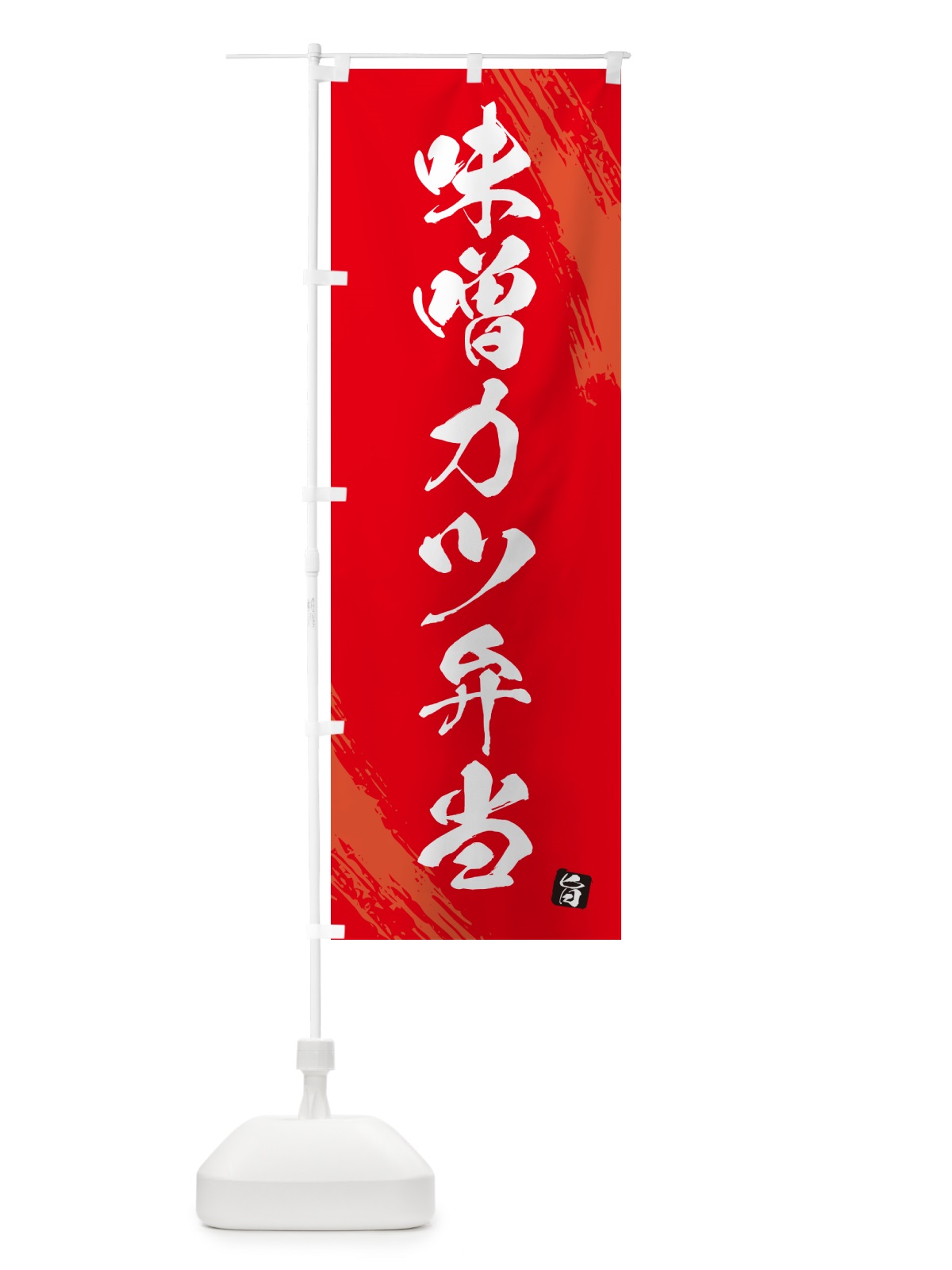 のぼり 味噌カツ弁当・筆文字・筆書体 のぼり旗 GX6G(デザイン【B】)