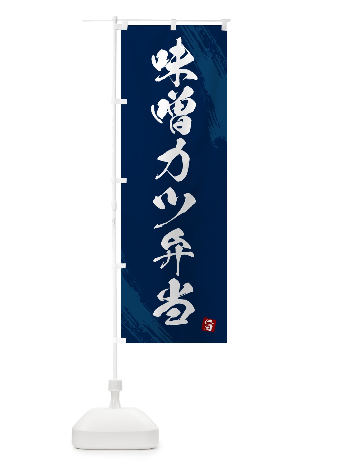 のぼり 味噌カツ弁当・筆文字・筆書体 のぼり旗 GX6G(デザイン【C】)
