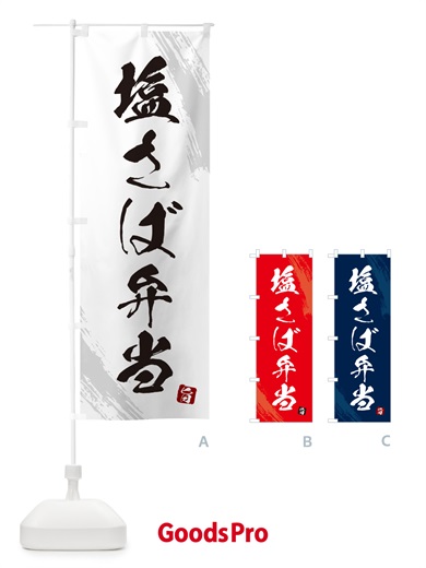 のぼり 塩さば弁当・筆文字・筆書体 のぼり旗 GX6H