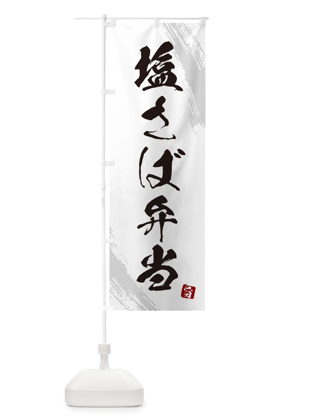 のぼり 塩さば弁当・筆文字・筆書体 のぼり旗 GX6H(デザイン【A】)