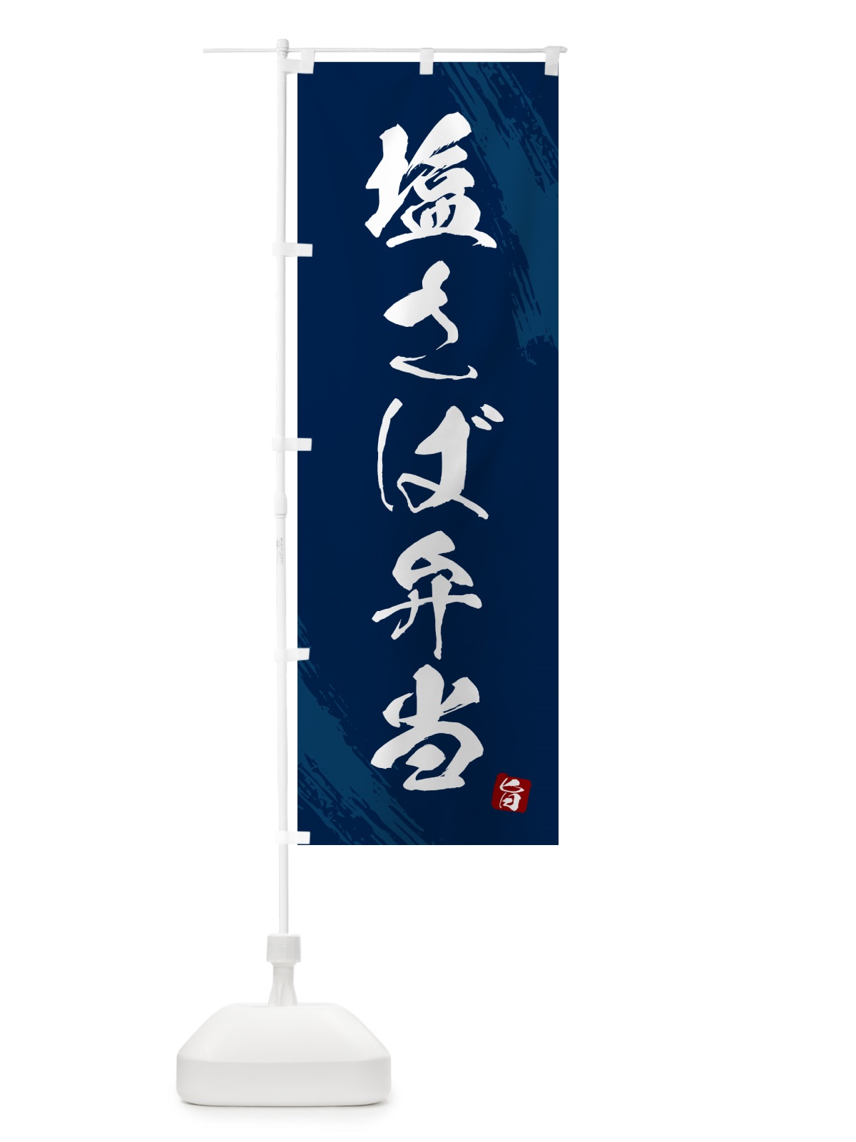 のぼり 塩さば弁当・筆文字・筆書体 のぼり旗 GX6H(デザイン【C】)