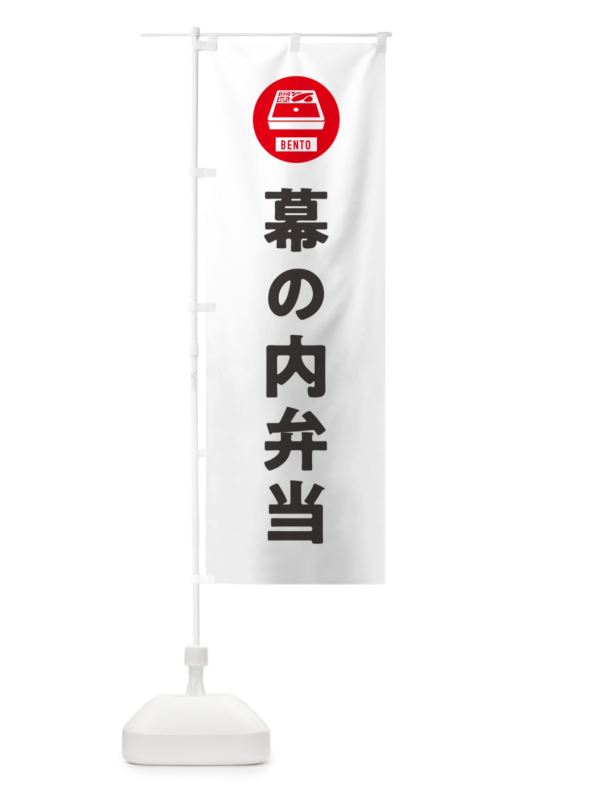 のぼり 幕の内弁当・シンプル のぼり旗 GX6J(デザイン【A】)