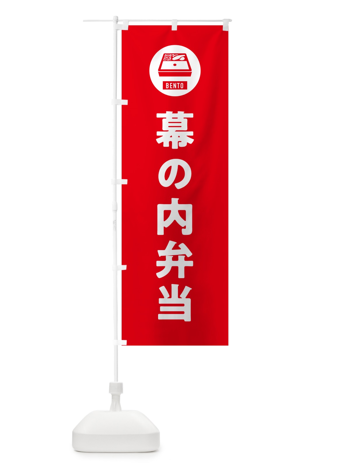 のぼり 幕の内弁当・シンプル のぼり旗 GX6J(デザイン【B】)