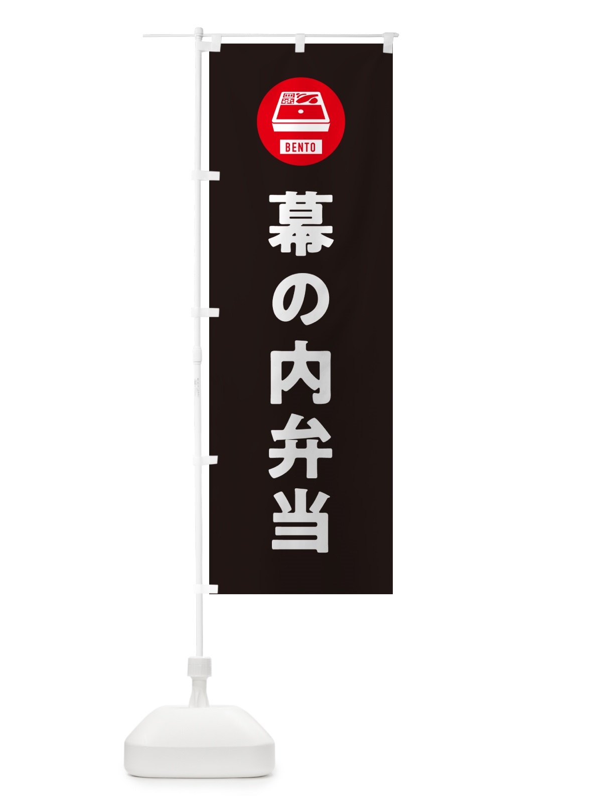 のぼり 幕の内弁当・シンプル のぼり旗 GX6J(デザイン【C】)