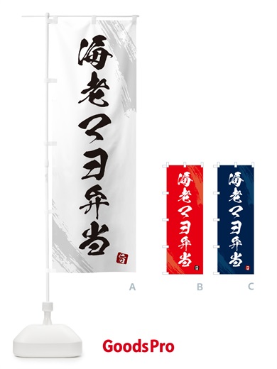 のぼり 海老マヨ弁当・筆文字・筆書体 のぼり旗 GX6L