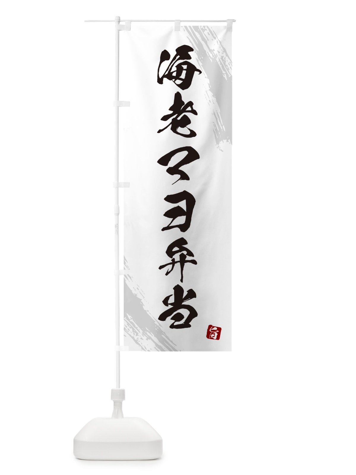 のぼり 海老マヨ弁当・筆文字・筆書体 のぼり旗 GX6L(デザイン【A】)