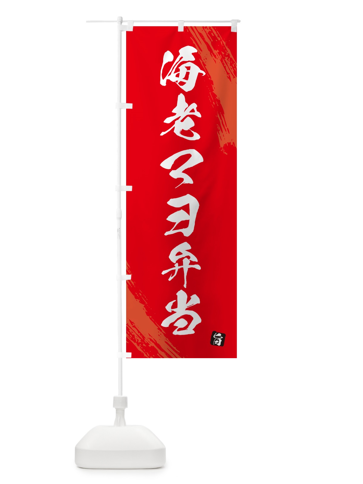 のぼり 海老マヨ弁当・筆文字・筆書体 のぼり旗 GX6L(デザイン【B】)