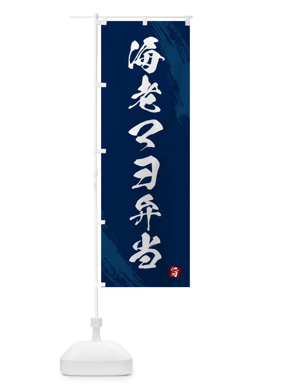 のぼり 海老マヨ弁当・筆文字・筆書体 のぼり旗 GX6L(デザイン【C】)
