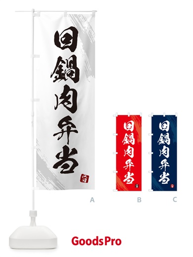 のぼり 回鍋肉弁当・筆文字・筆書体 のぼり旗 GX6N