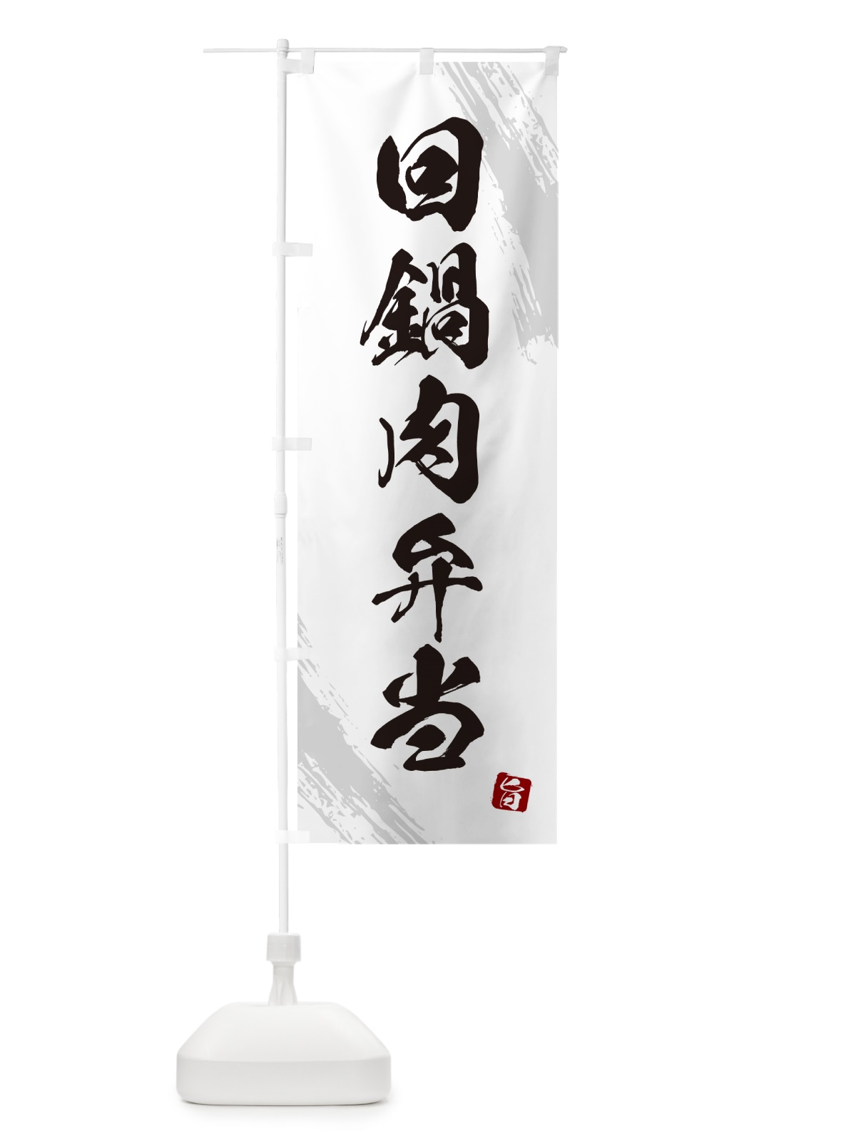 のぼり 回鍋肉弁当・筆文字・筆書体 のぼり旗 GX6N(デザイン【A】)