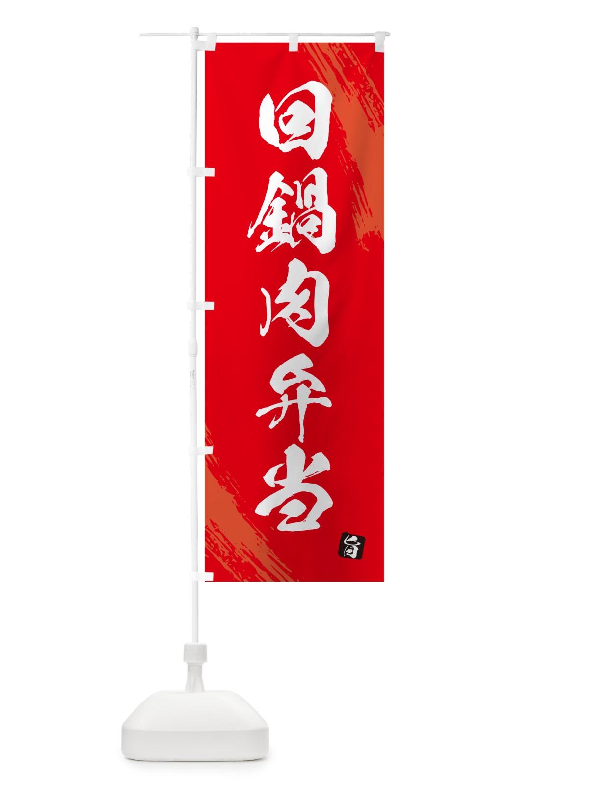 のぼり 回鍋肉弁当・筆文字・筆書体 のぼり旗 GX6N(デザイン【B】)