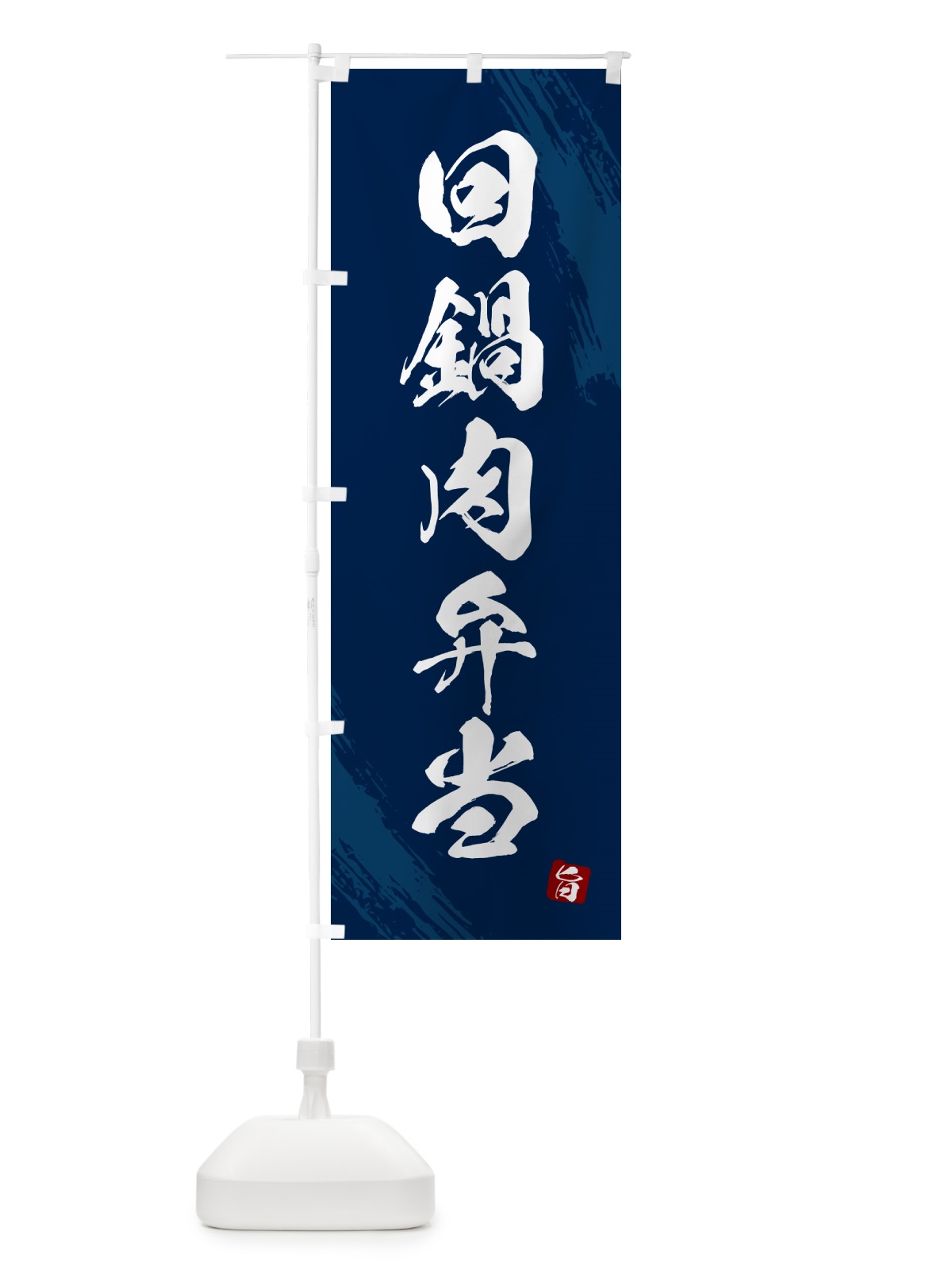 のぼり 回鍋肉弁当・筆文字・筆書体 のぼり旗 GX6N(デザイン【C】)