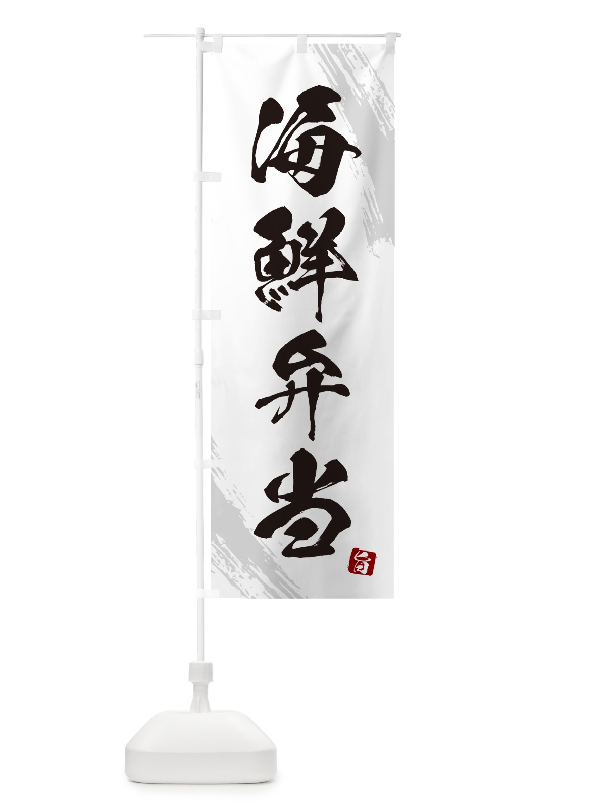 のぼり 海鮮弁当・筆文字・筆書体 のぼり旗 GX6P(デザイン【A】)