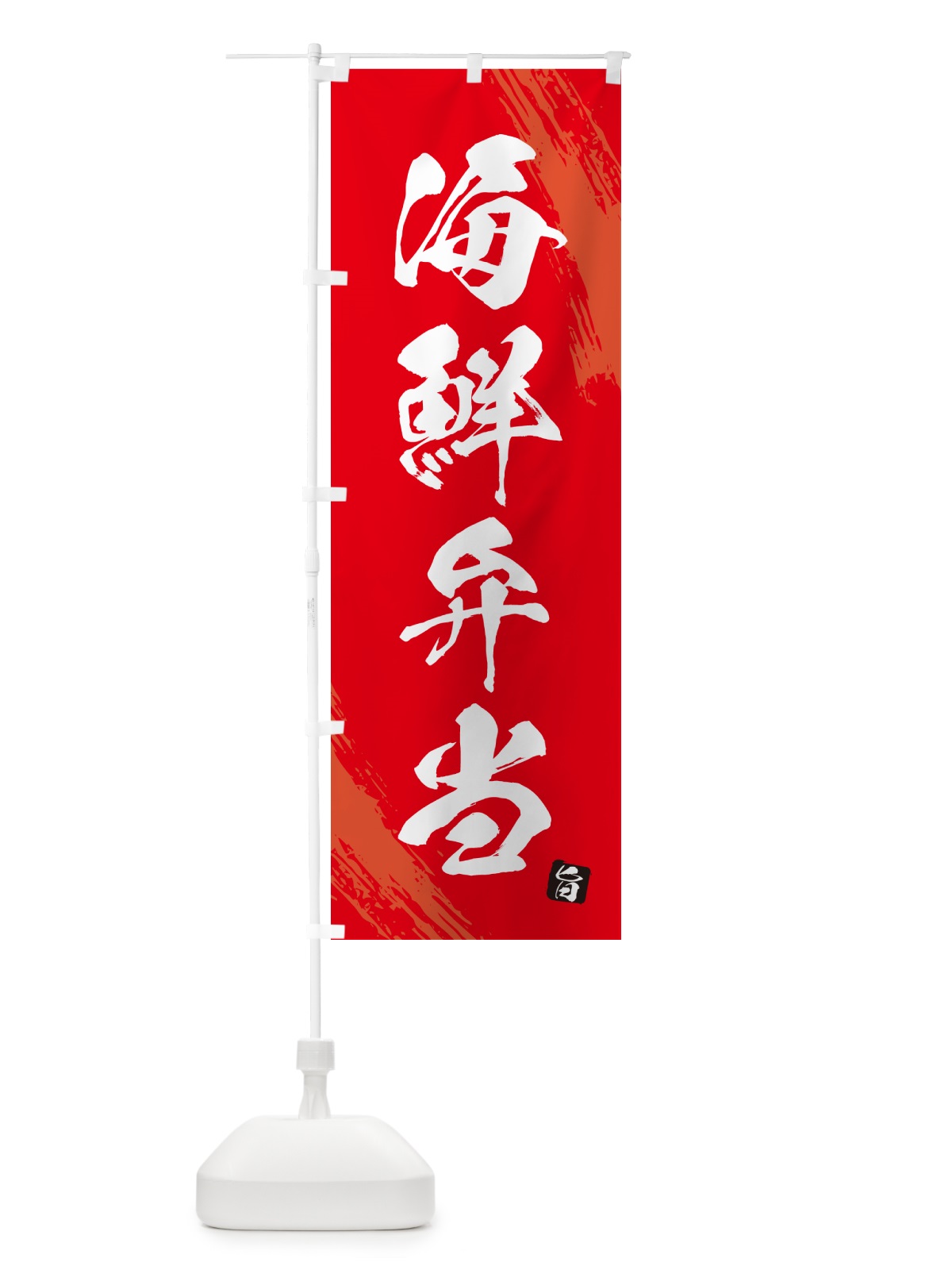 のぼり 海鮮弁当・筆文字・筆書体 のぼり旗 GX6P(デザイン【B】)