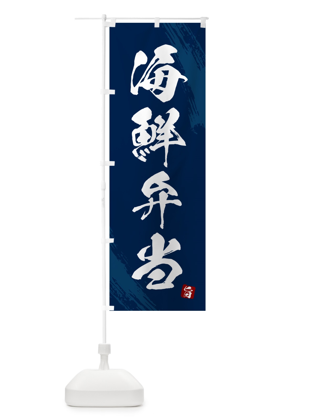 のぼり 海鮮弁当・筆文字・筆書体 のぼり旗 GX6P(デザイン【C】)