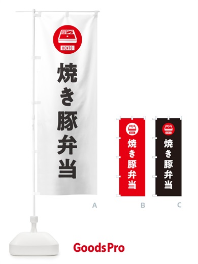 のぼり 焼き豚弁当・やきぶた弁当・シンプル のぼり旗 GX6R