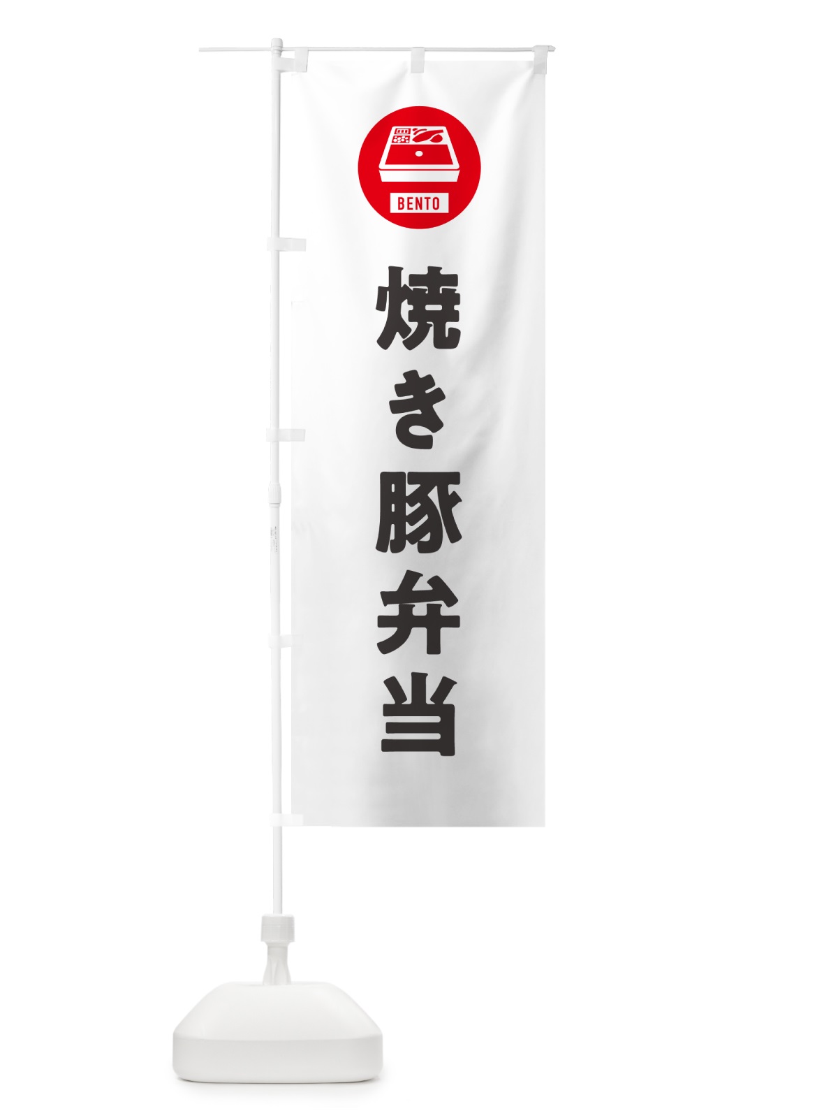 のぼり 焼き豚弁当・やきぶた弁当・シンプル のぼり旗 GX6R(デザイン【A】)