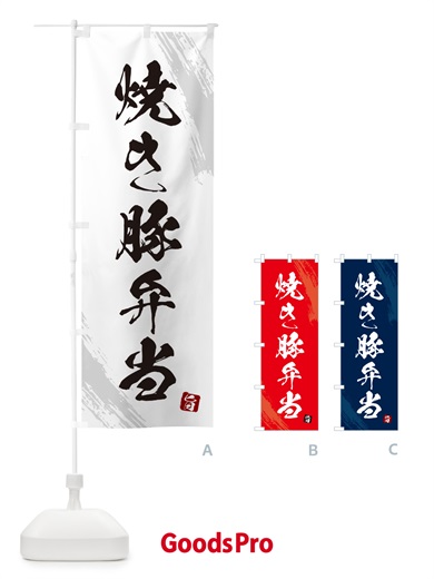 のぼり 焼き豚弁当・筆文字・筆書体 のぼり旗 GX6S