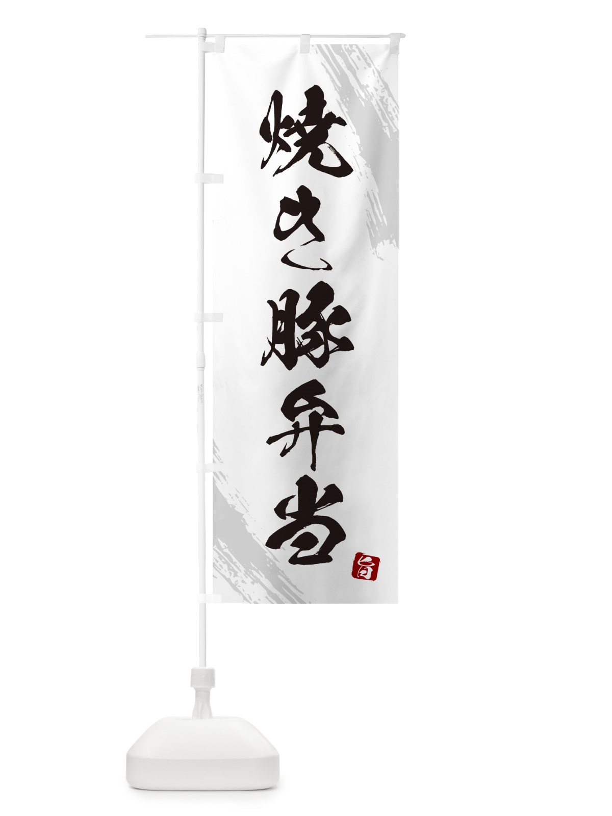 のぼり 焼き豚弁当・筆文字・筆書体 のぼり旗 GX6S(デザイン【A】)