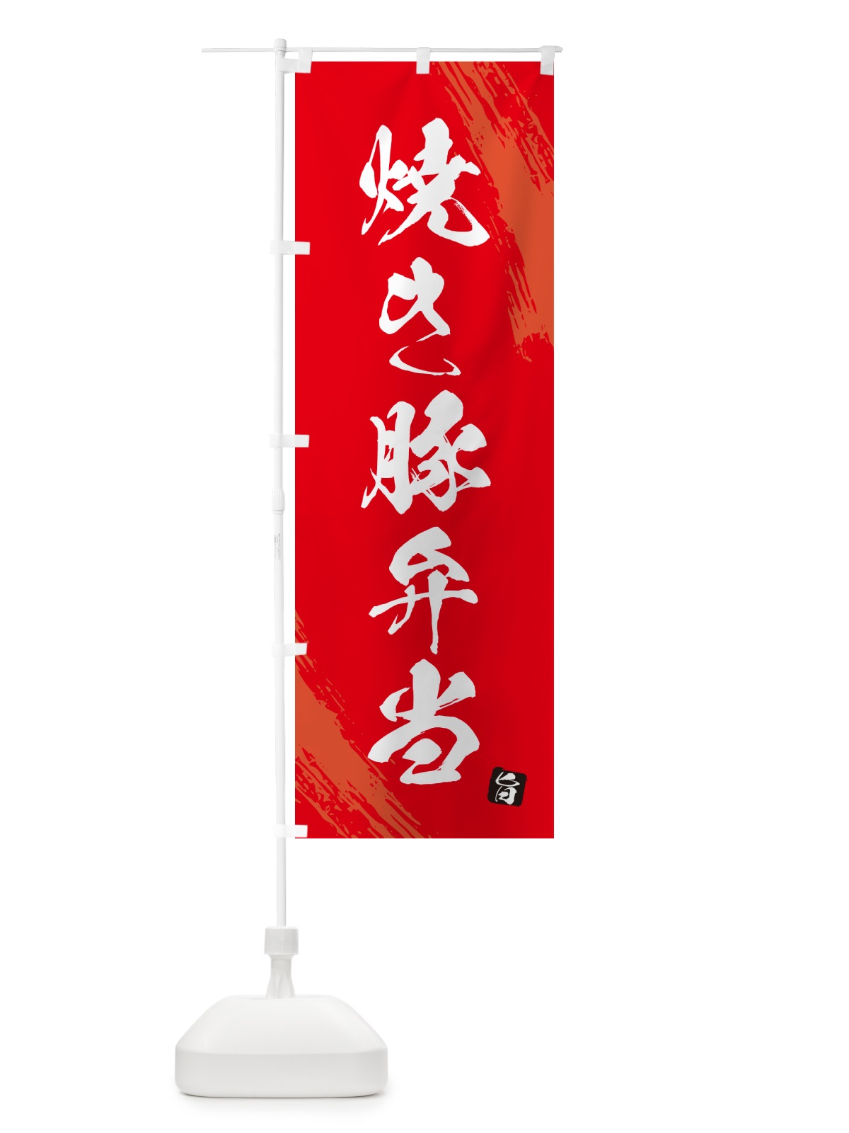のぼり 焼き豚弁当・筆文字・筆書体 のぼり旗 GX6S(デザイン【B】)