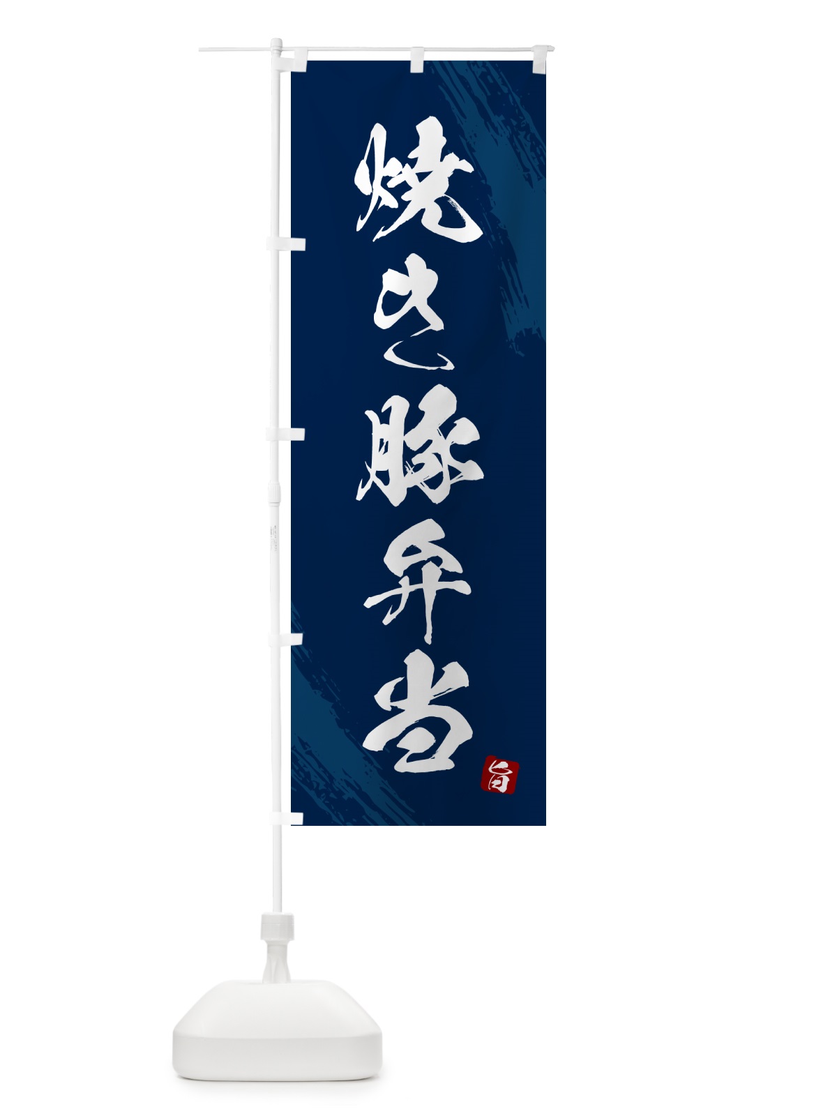 のぼり 焼き豚弁当・筆文字・筆書体 のぼり旗 GX6S(デザイン【C】)