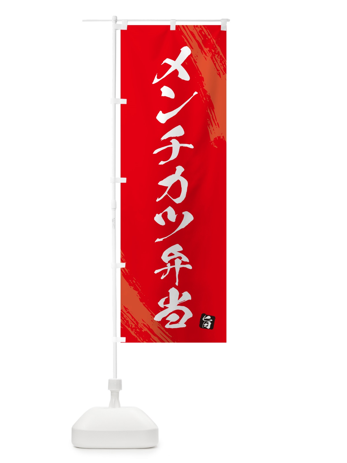 のぼり メンチカツ弁当・筆文字・筆書体 のぼり旗 GX6T(デザイン【B】)