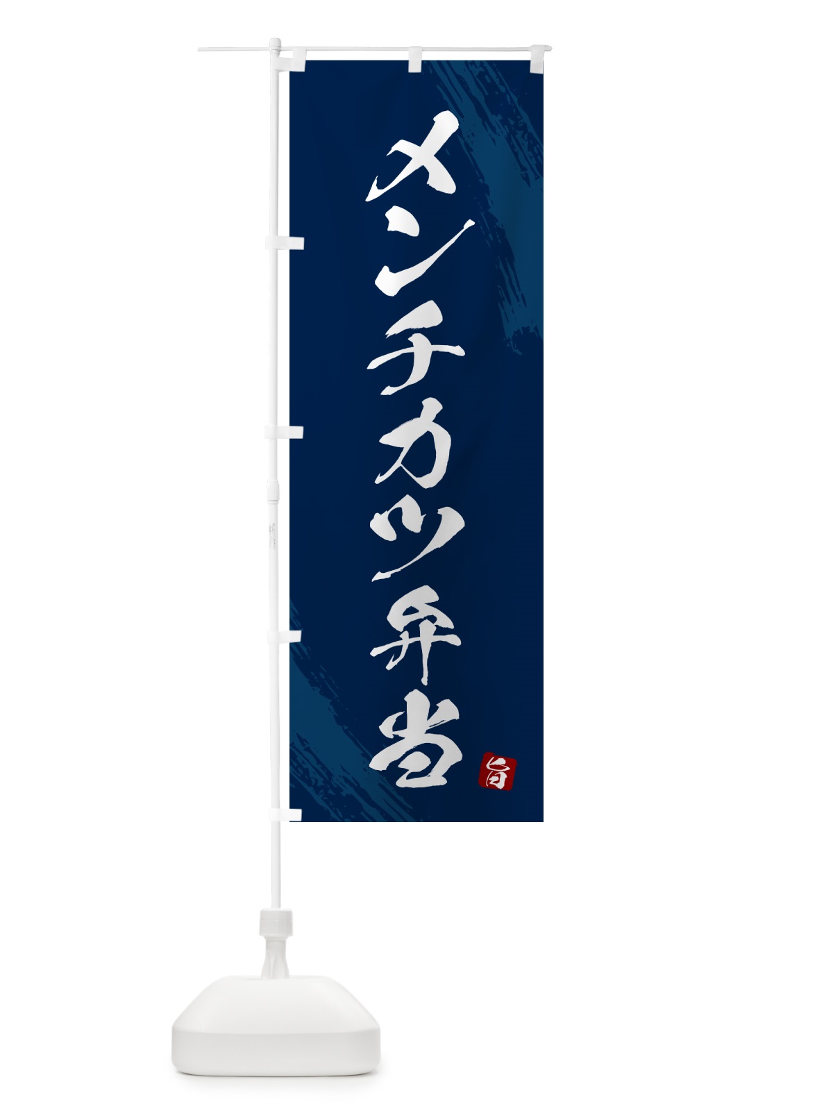 のぼり メンチカツ弁当・筆文字・筆書体 のぼり旗 GX6T(デザイン【C】)
