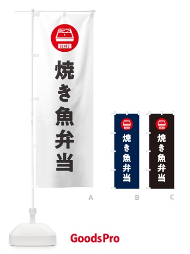 のぼり 焼き魚弁当・シンプル のぼり旗 GX6U