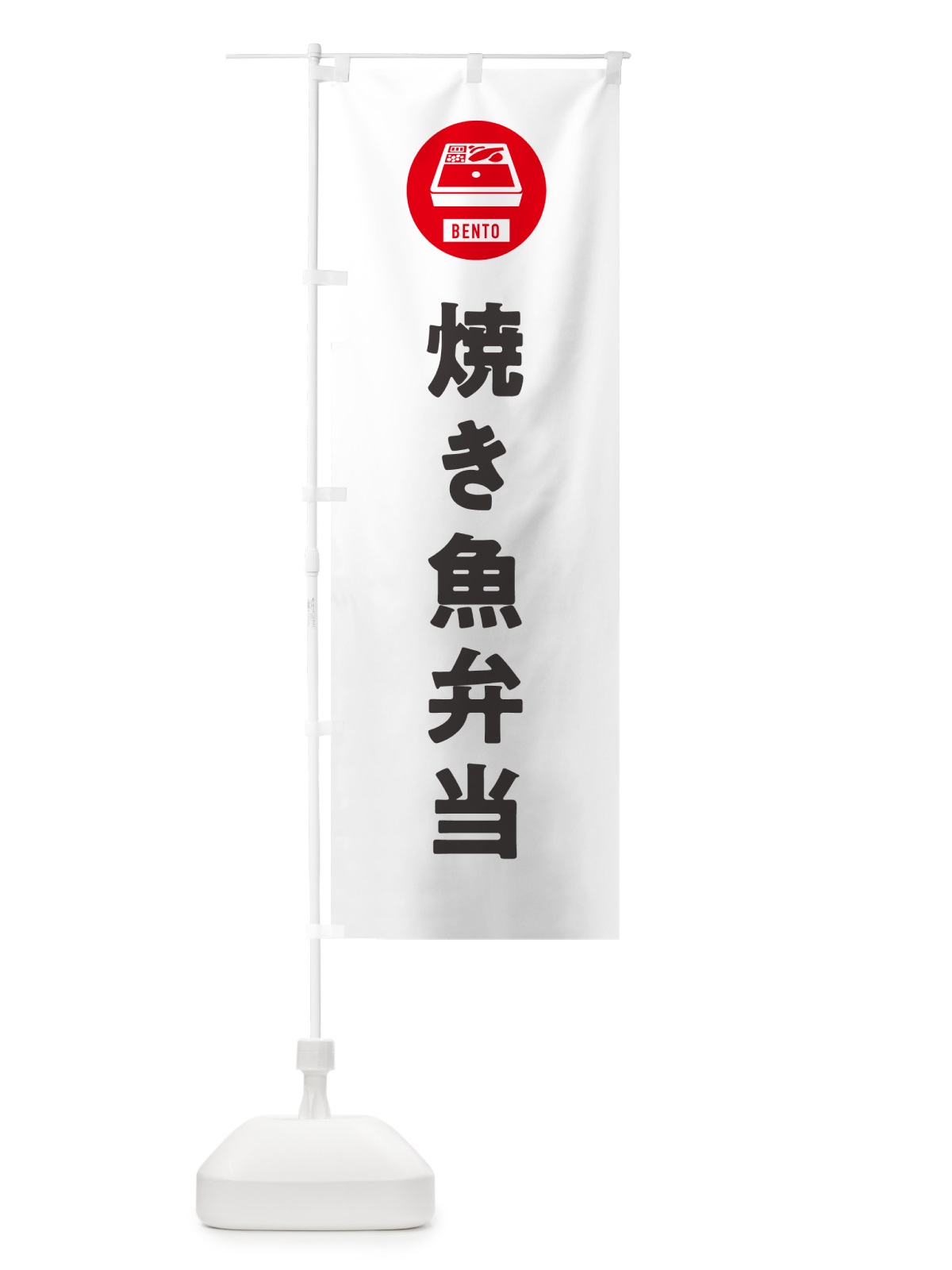 のぼり 焼き魚弁当・シンプル のぼり旗 GX6U(デザイン【A】)