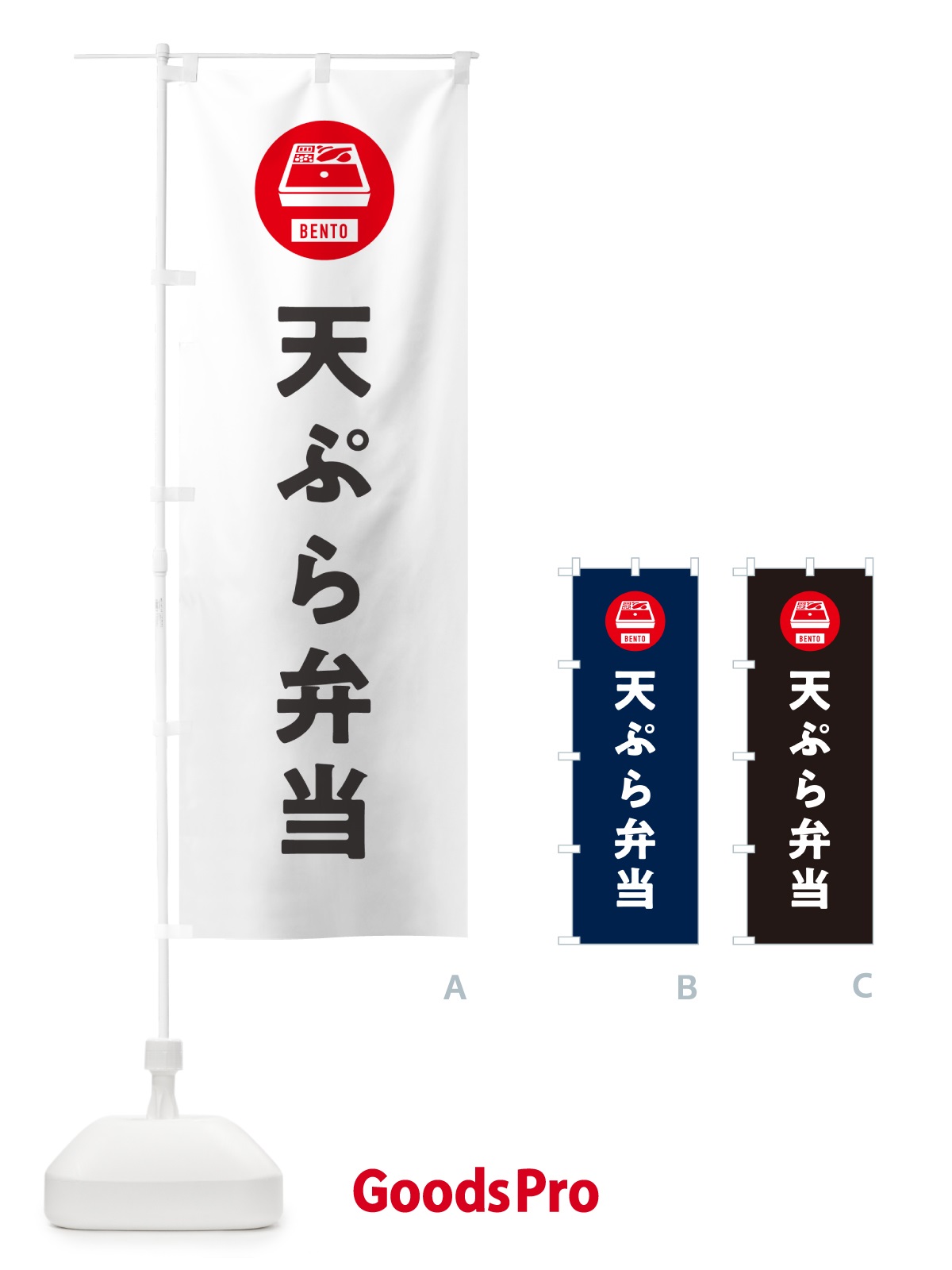 のぼり 天ぷら弁当・シンプル のぼり旗 GX6W