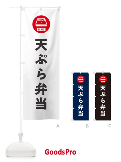 のぼり 天ぷら弁当・シンプル のぼり旗 GX6W
