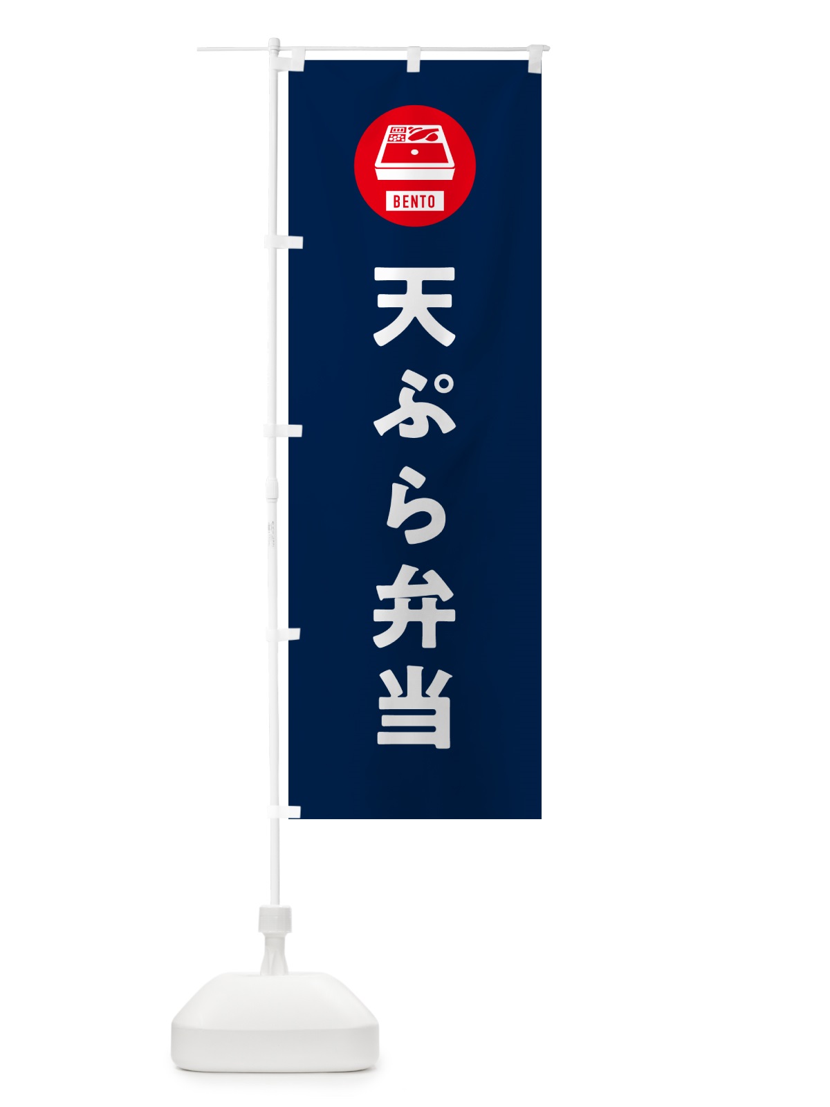 のぼり 天ぷら弁当・シンプル のぼり旗 GX6W(デザイン【B】)