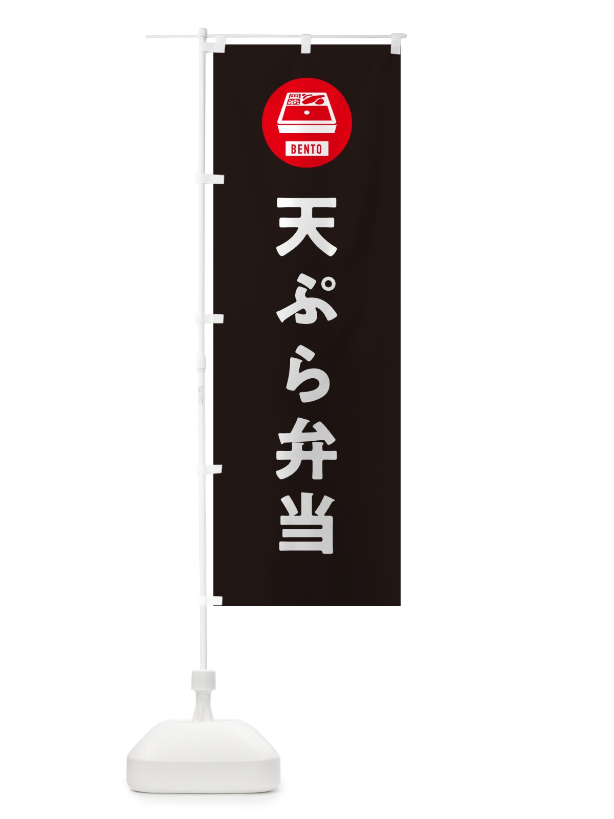 のぼり 天ぷら弁当・シンプル のぼり旗 GX6W(デザイン【C】)