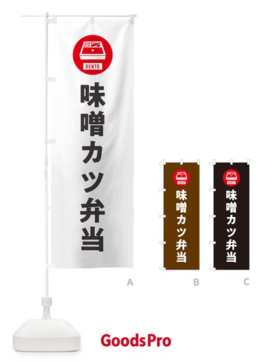 のぼり 味噌カツ弁当・シンプル のぼり旗 GX6X