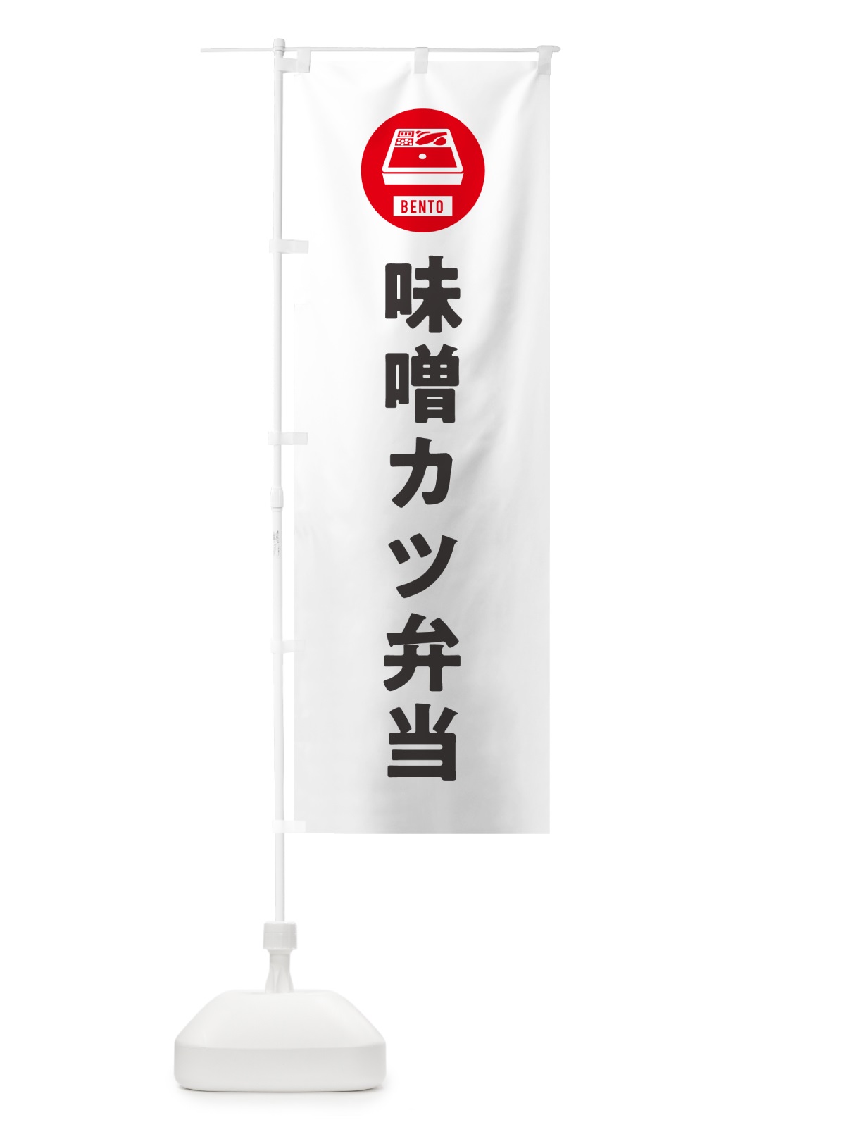 のぼり 味噌カツ弁当・シンプル のぼり旗 GX6X(デザイン【A】)