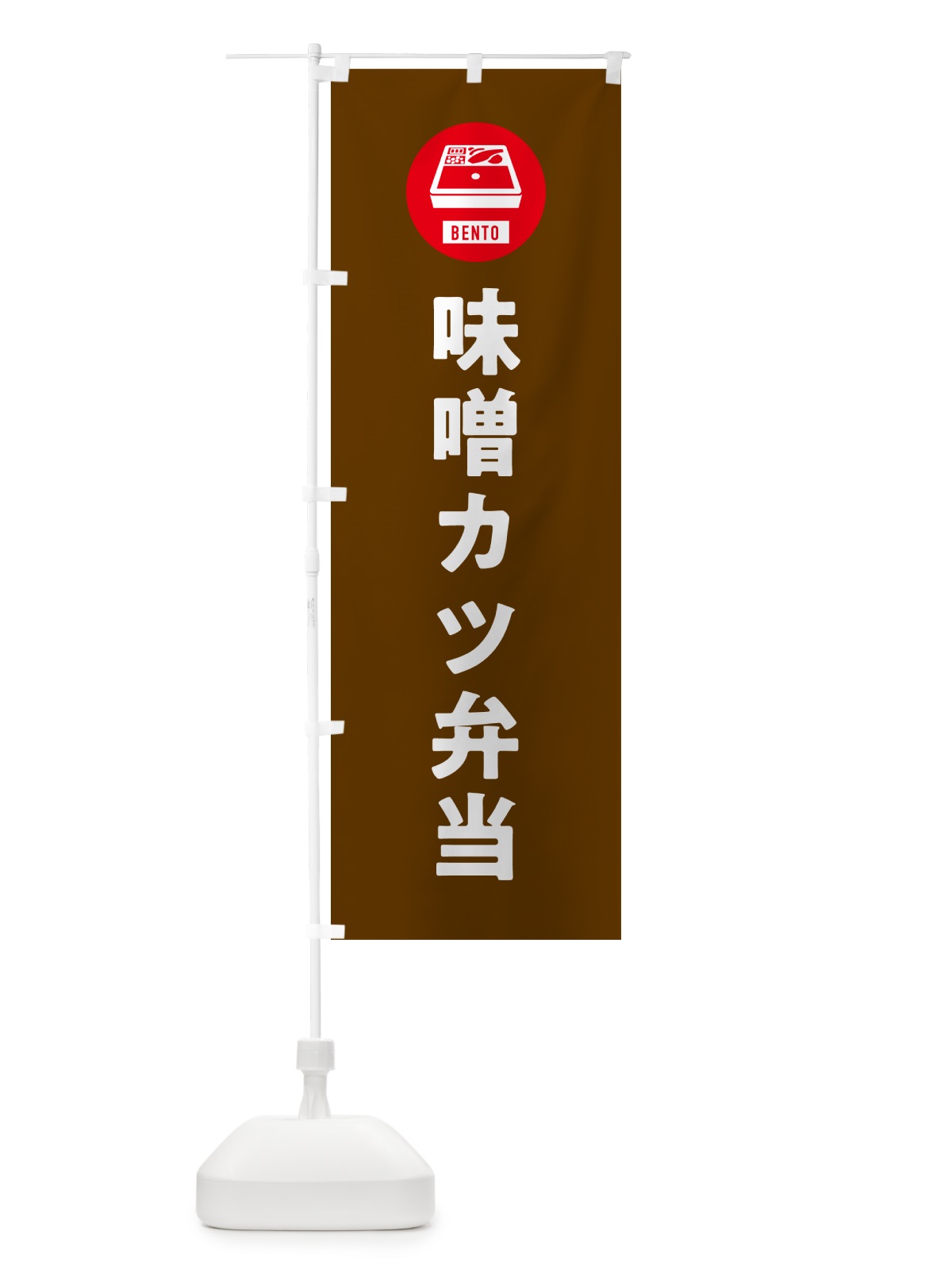 のぼり 味噌カツ弁当・シンプル のぼり旗 GX6X(デザイン【B】)