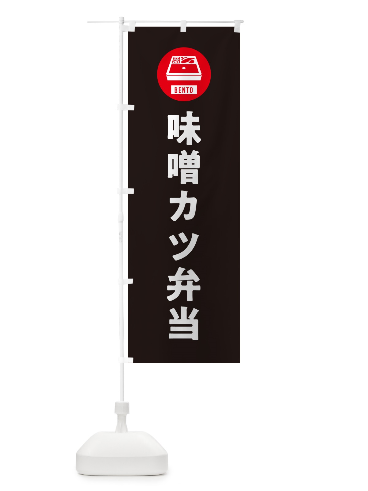 のぼり 味噌カツ弁当・シンプル のぼり旗 GX6X(デザイン【C】)