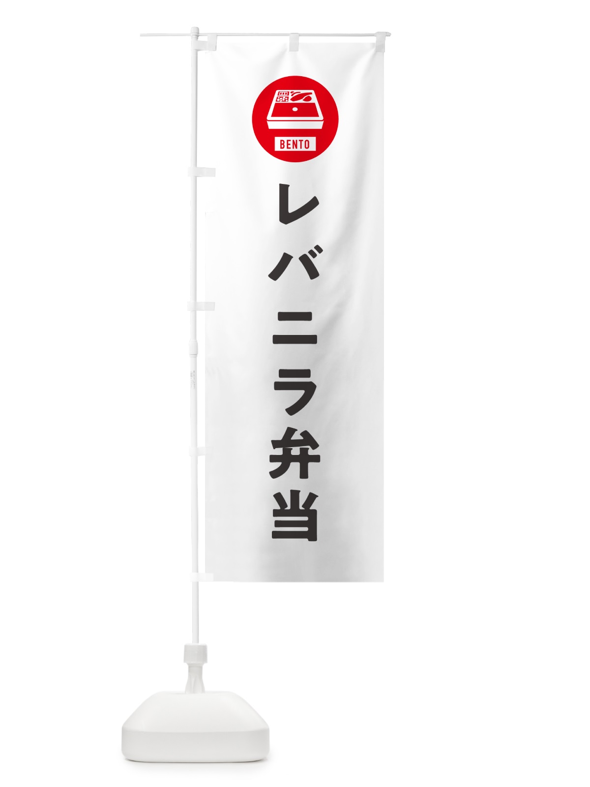 のぼり レバニラ弁当・シンプル のぼり旗 GX6Y(デザイン【A】)