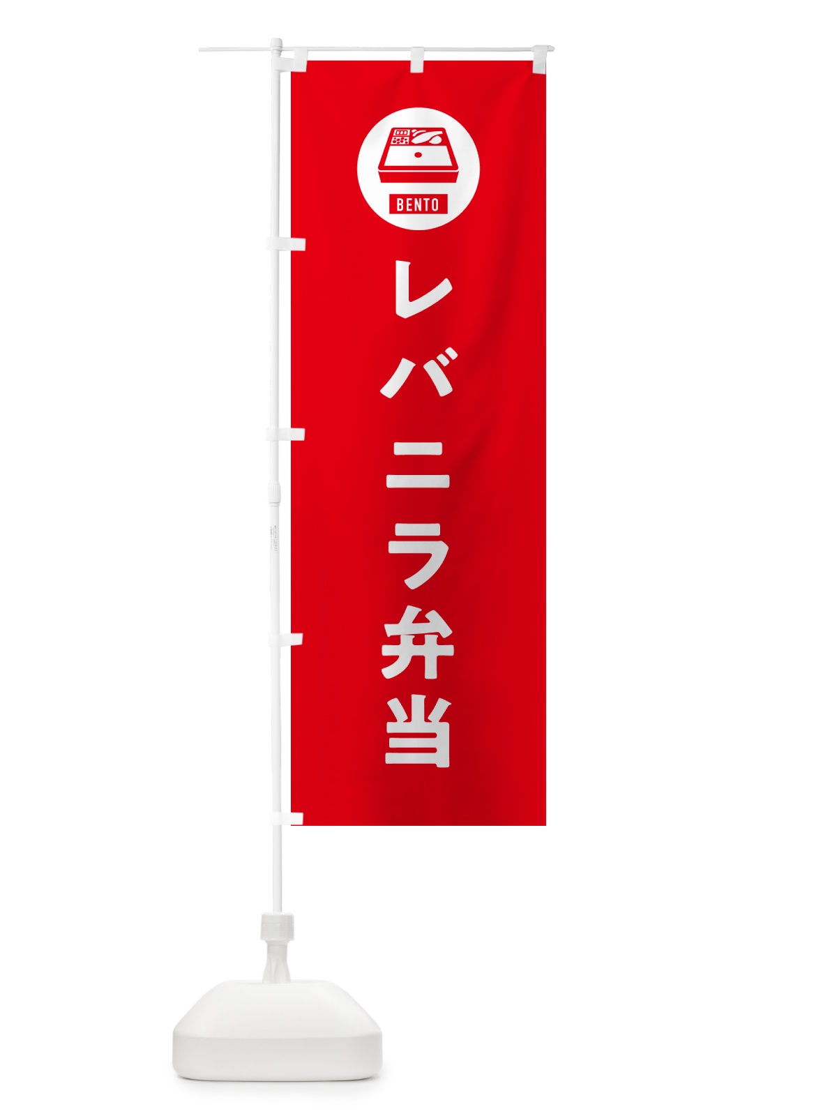 のぼり レバニラ弁当・シンプル のぼり旗 GX6Y(デザイン【B】)