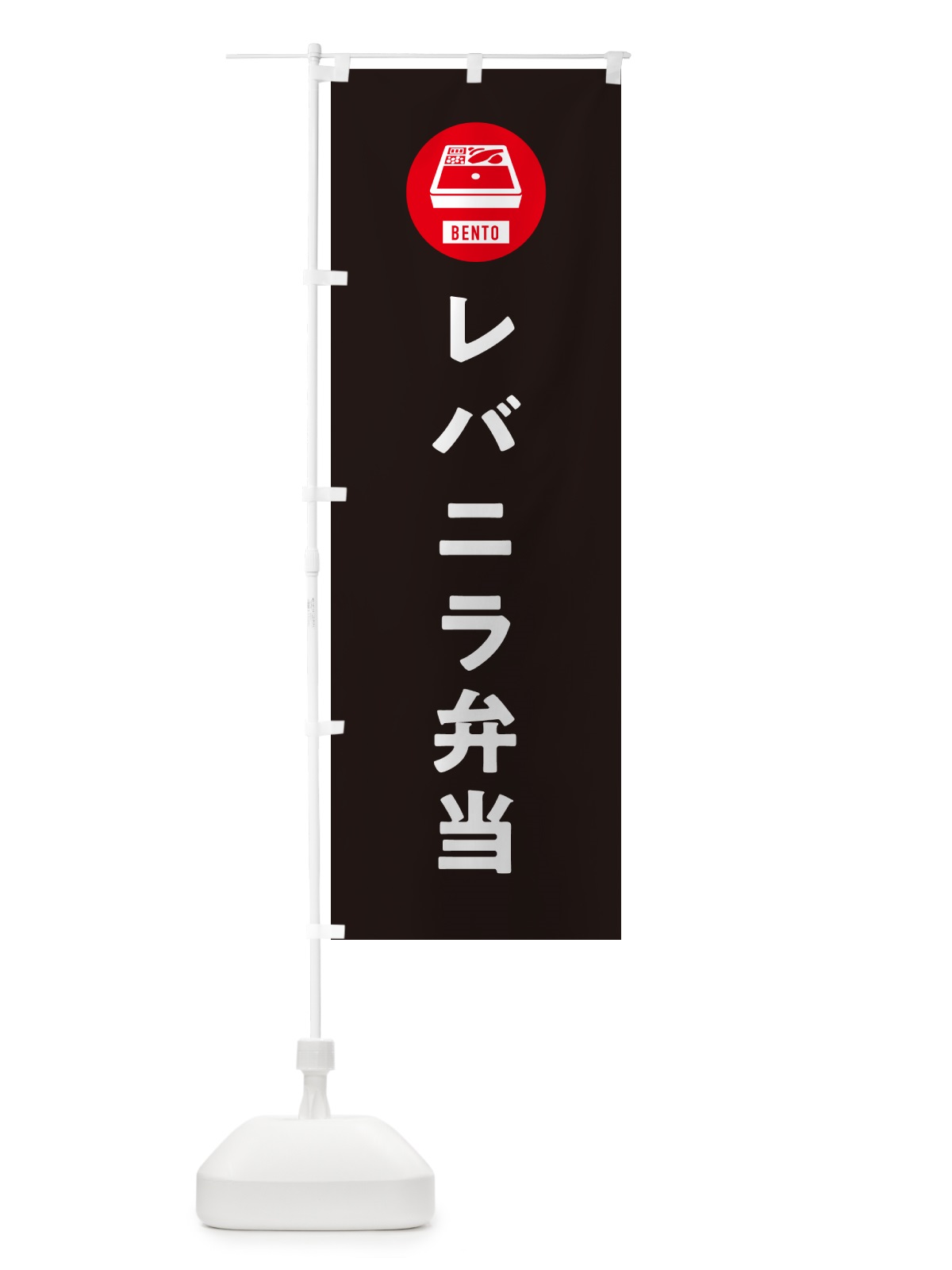 のぼり レバニラ弁当・シンプル のぼり旗 GX6Y(デザイン【C】)