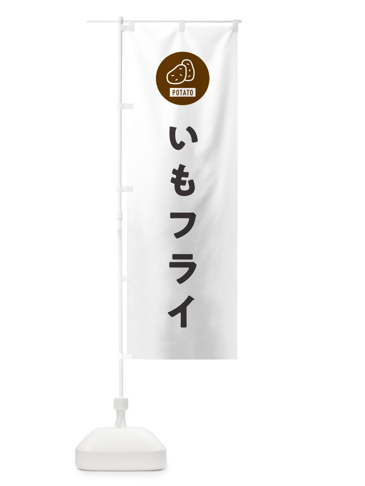 のぼり いもフライ・佐野名物・ご当地グルメ のぼり旗 GX72(デザイン【A】)