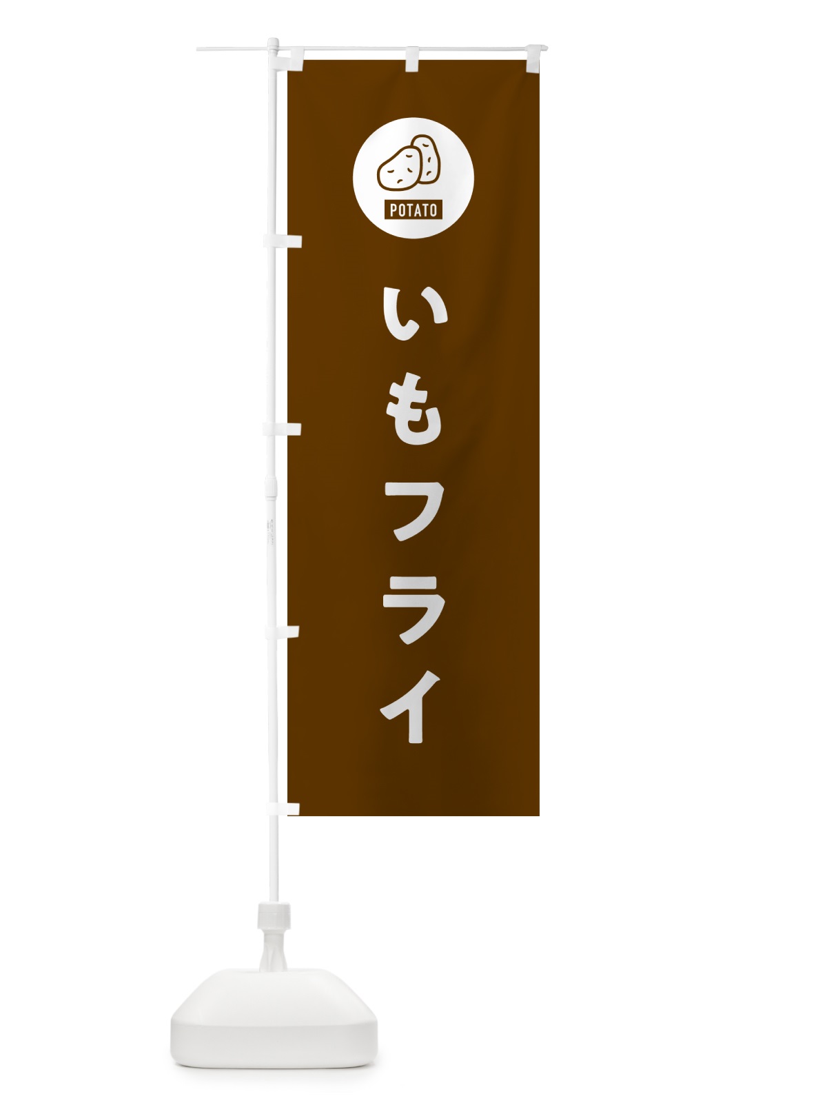 のぼり いもフライ・佐野名物・ご当地グルメ のぼり旗 GX72(デザイン【B】)