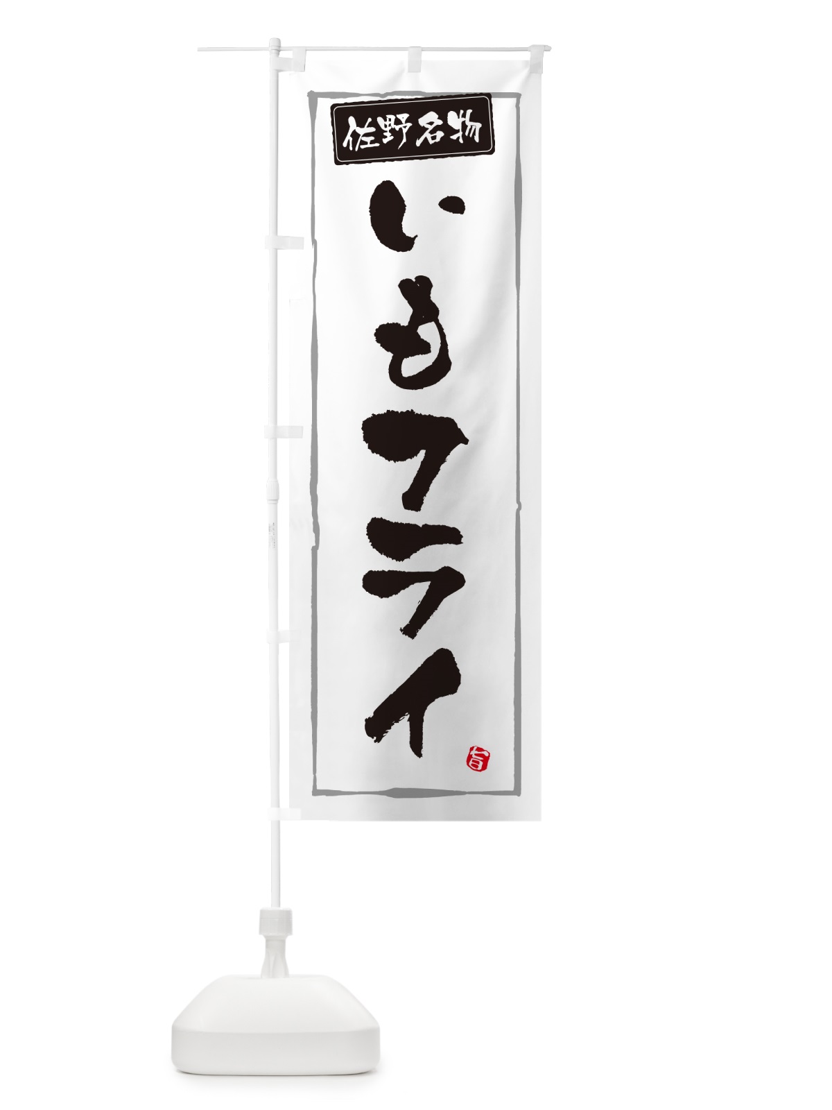 のぼり いもフライ・佐野名物・栃木名物 のぼり旗 GX73(デザイン【A】)