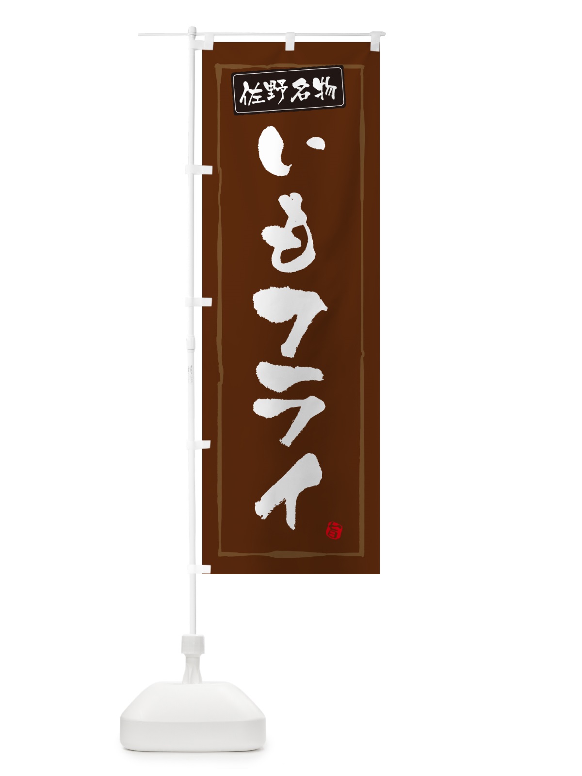 のぼり いもフライ・佐野名物・栃木名物 のぼり旗 GX73(デザイン【B】)