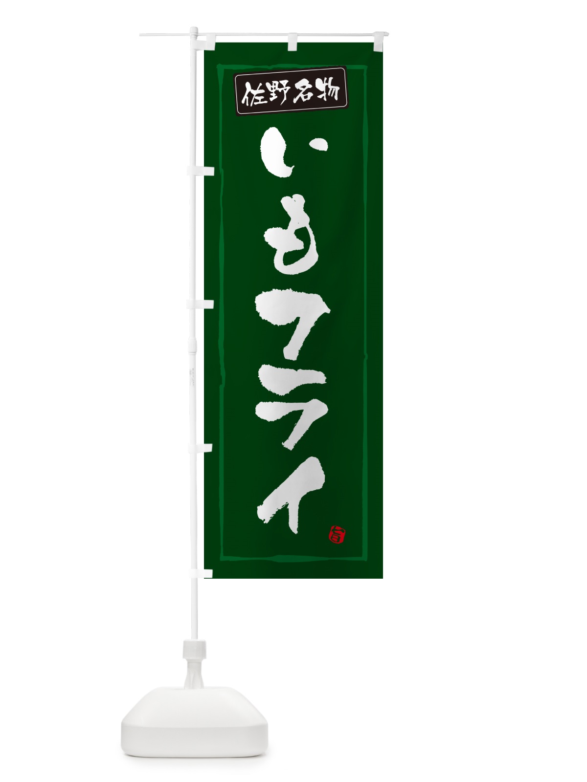 のぼり いもフライ・佐野名物・栃木名物 のぼり旗 GX73(デザイン【C】)