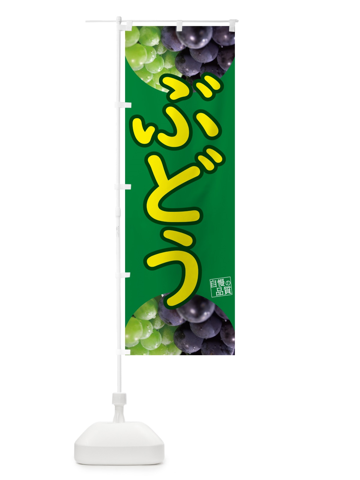 のぼり 葡萄・ぶどう のぼり旗 GX74(デザイン【A】)