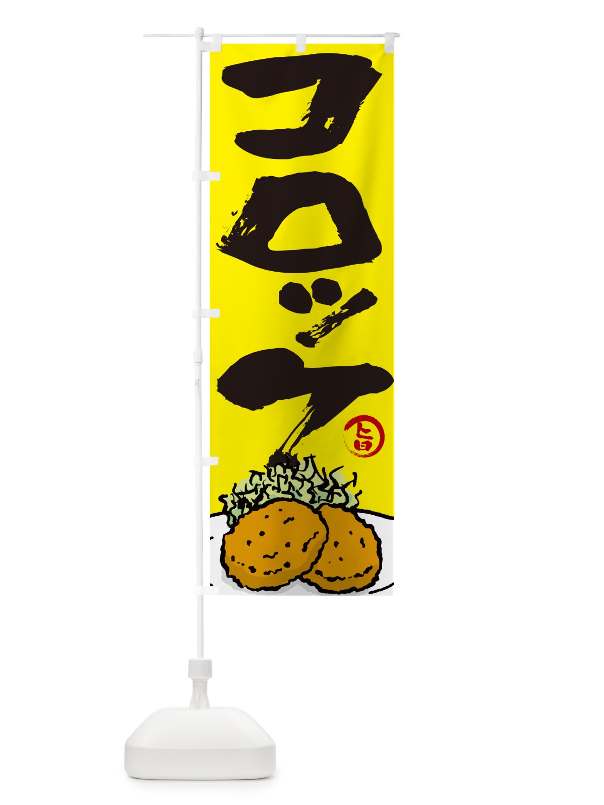 のぼり コロッケ のぼり旗 GX76(デザイン【C】)