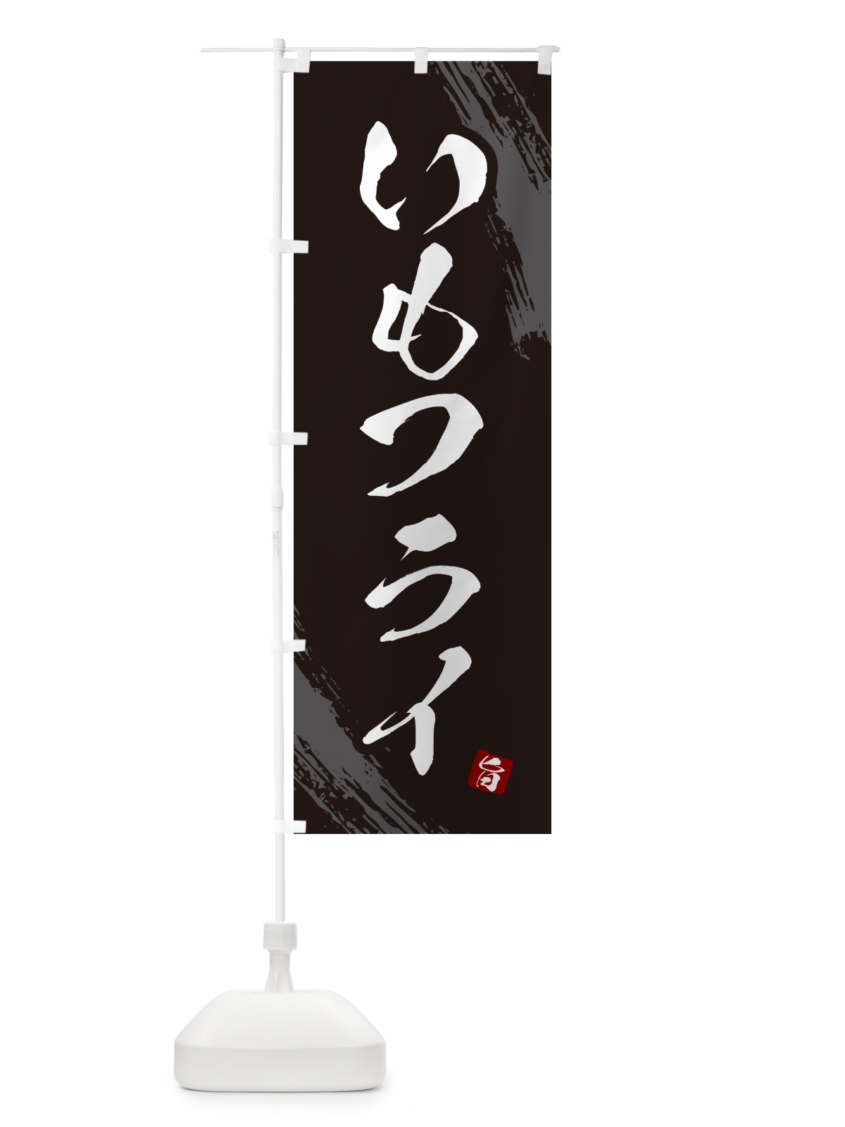 のぼり いもフライ・佐野名物・ご当地グルメ のぼり旗 GX77(デザイン【A】)