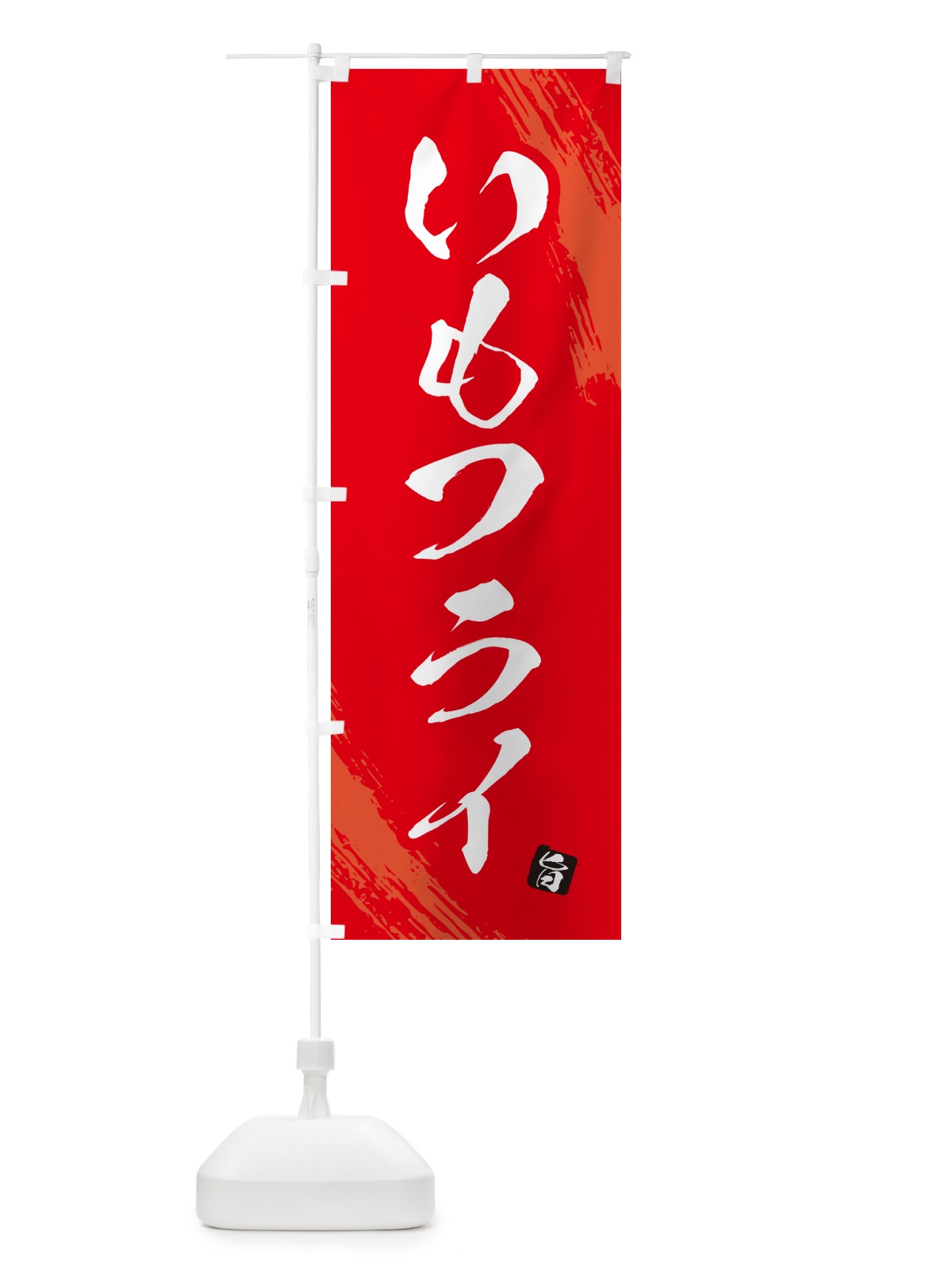のぼり いもフライ・佐野名物・ご当地グルメ のぼり旗 GX77(デザイン【B】)
